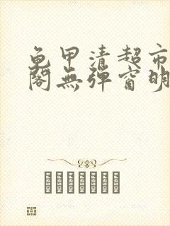 龟甲清超市笔趣阁无弹窗明星