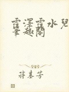 霍泽霍水儿父爱笔趣阁