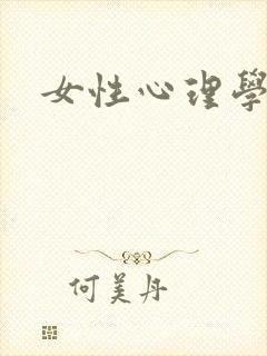 女性心理学