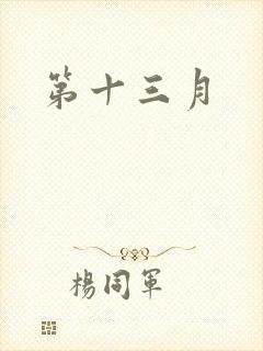 第十三月