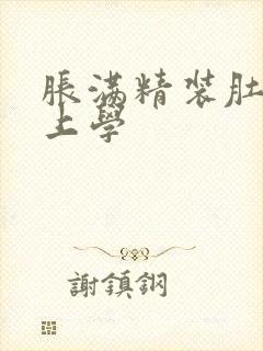 胀满精装肚子去上学