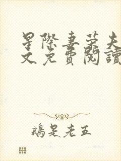 星际妻荣夫贵全文免费阅读笔趣阁