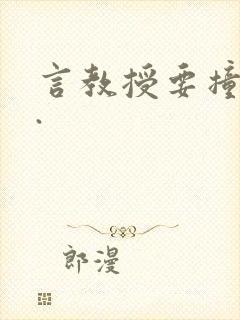 言教授要撞坏了.