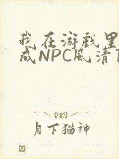 我在游戏里被当成NPC风清陨