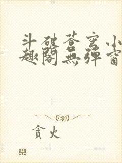 斗破苍穹小说笔趣阁无弹窗