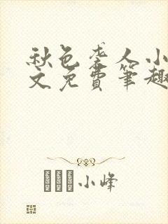 秋色袭人小说全文免费笔趣阁