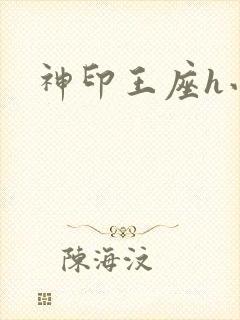 神印王座h小说