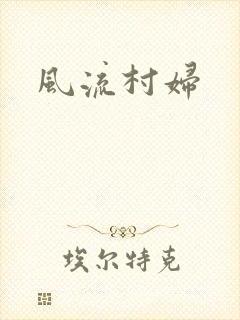 风流村妇