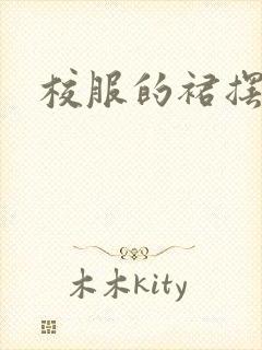 校服的裙摆小说