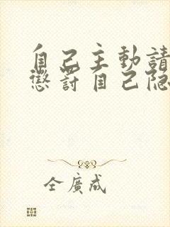 自己主动请别人惩罚自己隐私