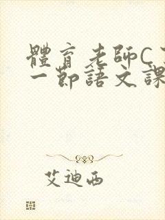 体育老师C了我一节语文课