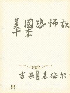 美国恐怖故事第十季