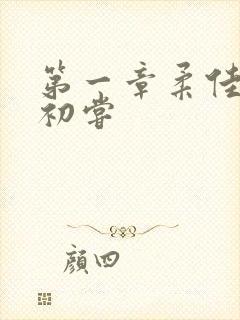 第一章柔佳少妇初尝