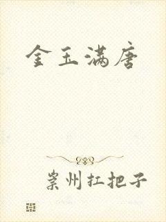 金玉满唐