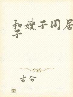 和嫂子同居的日子