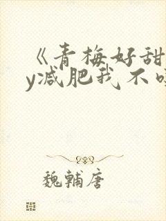 《青梅好甜》by减肥我不吃