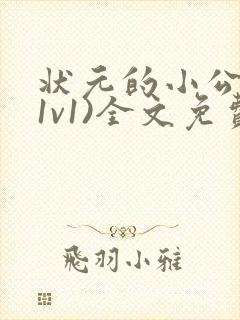 状元的小公主(1v1)全文免费阅读