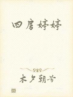 四房婷婷