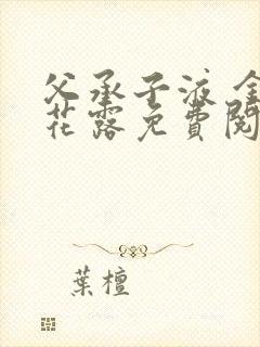 父承子液 金银花露免费阅读