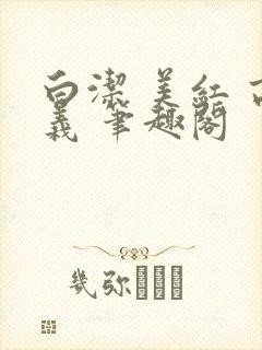 白洁 美红 高义 笔趣阁