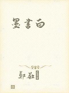 墨书白