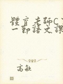 体育老师C了我一节语文课