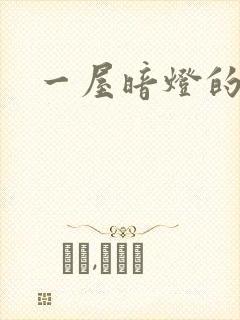 一屋暗灯的番外