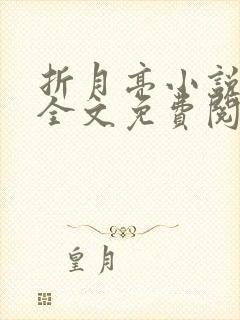 折月亮小说在线全文免费阅读