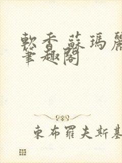 软香 苏玛丽 笔趣阁