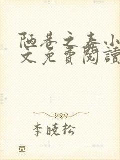 陋巷之春小说全文免费阅读