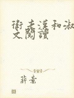 卫老汉和淑蓉全文阅读