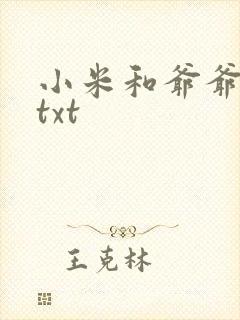 小米和爷爷全篇txt