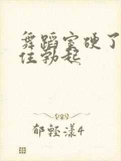 舞蹈室硬了忍不住勃起