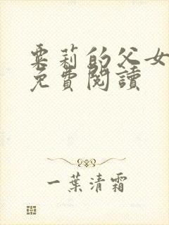 粟莉的父女小说免费阅读