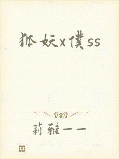狐妖x仆ss
