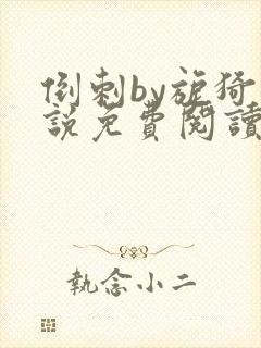 倒刺by旎猗小说免费阅读笔趣阁