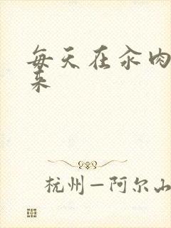 每天在汆肉中醒来