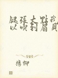 腿张大点我就可以吃到扇贝了