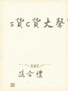 s货c货大声点