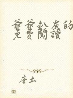 爷爷扒灰的小说免费阅读