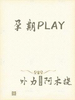 孕期PLAY