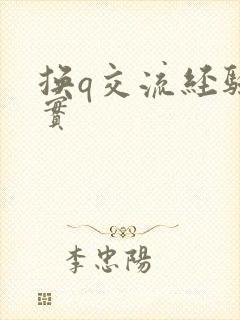 换q交流经验真实