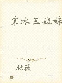 寒冰三姐妹