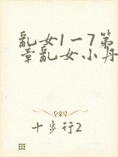 乱女1一7第一章乱女小丹