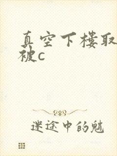 真空下楼取快递被c