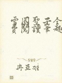 雪国圣子全文免费阅读笔趣阁小说无弹窗