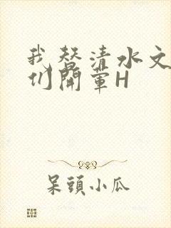 我替清水文男主们开荤H