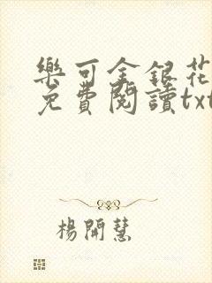 乐可金银花全文免费阅读txt