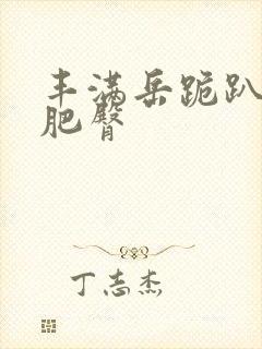 丰满岳跪趴高撅肥臀