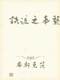 铁流之奉系军阀